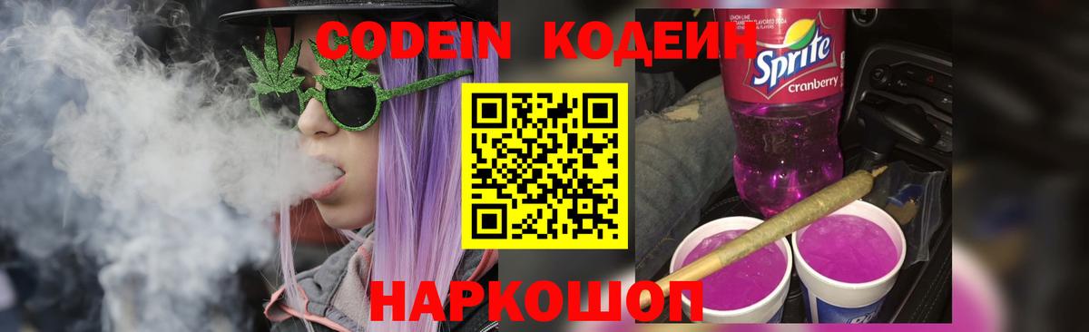 Старый Оскол  Codein напиток Lean (лин)  Вход с VPN 